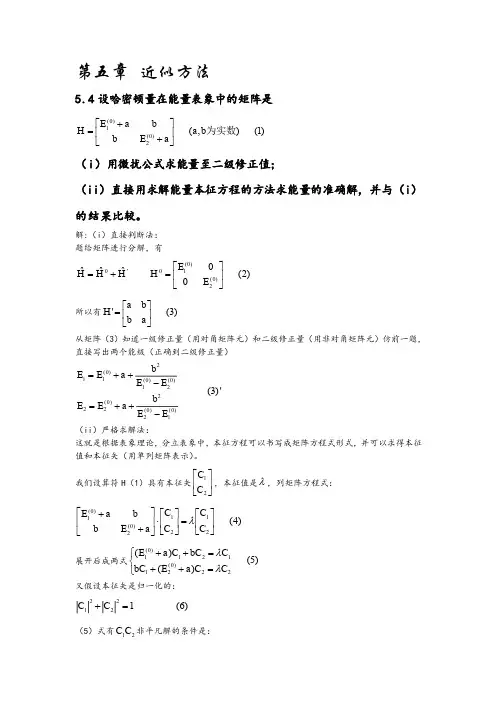 量子力学答案(第二版)苏汝铿第五章课后答案5.4-5#3
