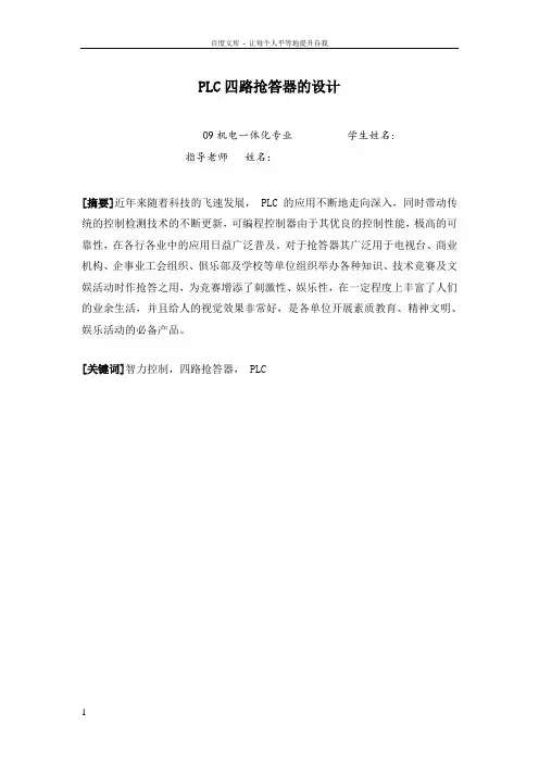 PLC四路抢答器设计