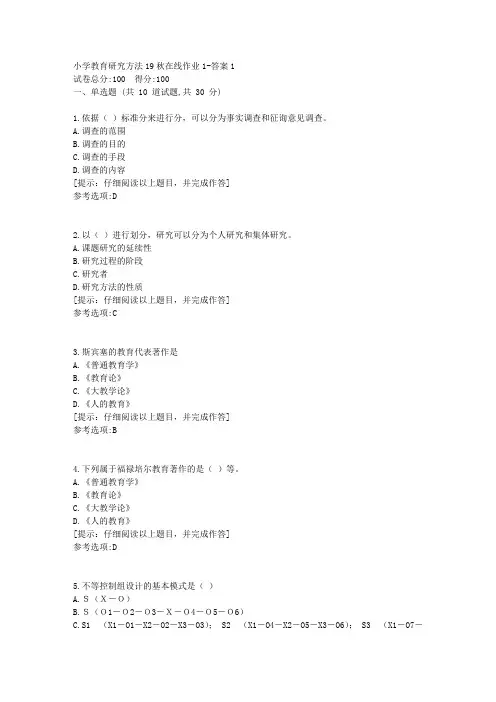 [东北师范大学]《小学教育研究方法》19秋在线作业1答案1