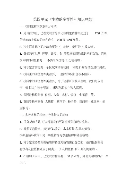 六年级上册科学素材-第四单元《生物的多样性》知识总结教科版