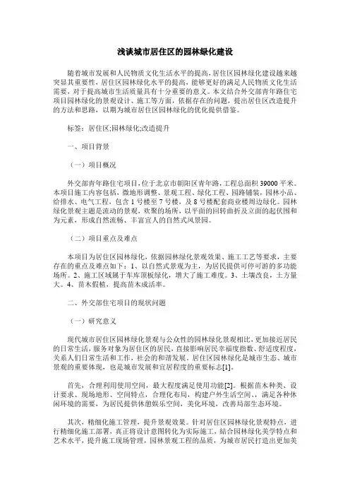 浅谈城市居住区的园林绿化建设