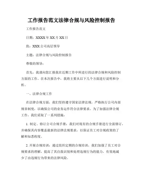 工作报告范文法律合规与风险控制报告