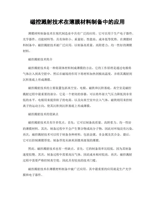 磁控溅射技术在薄膜材料制备中的应用