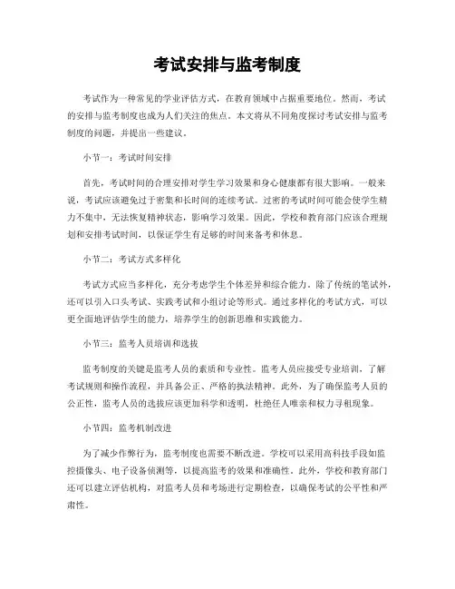 考试安排与监考制度