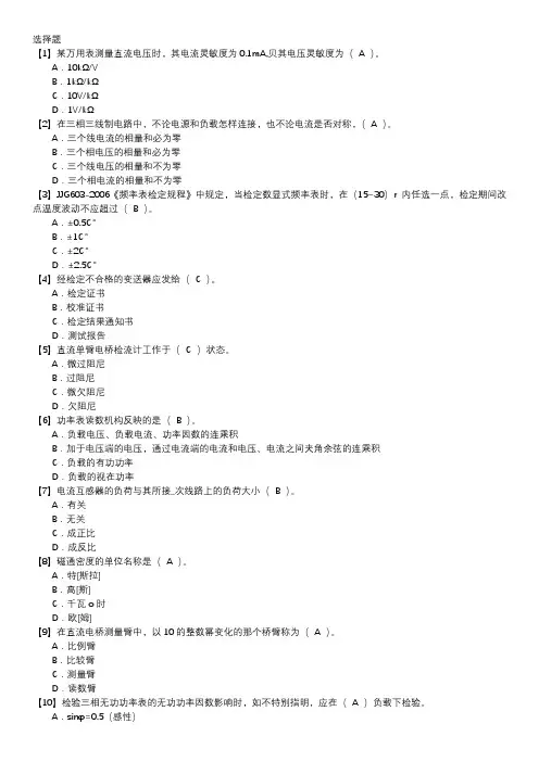 电测仪表职业技能鉴定题库(中级工)第029套