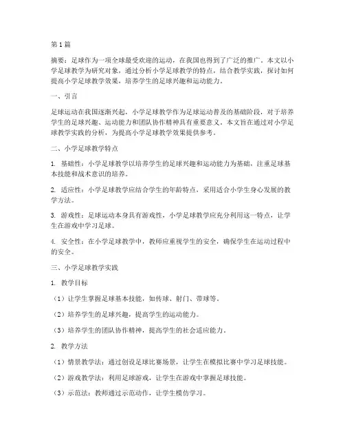 小学足球教学实践(3篇)
