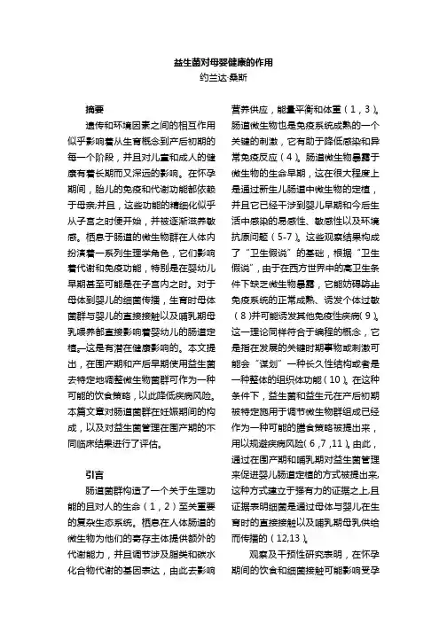 益生菌对母婴健康的作用