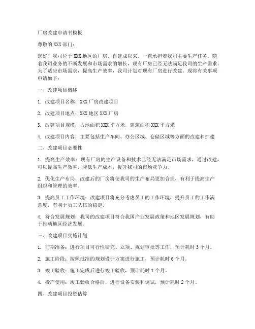厂房改建申请书模板