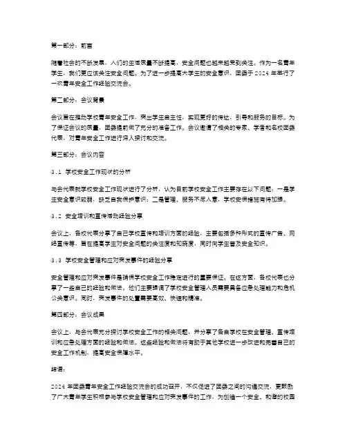 2024年团委青年安全工作经验交流材料范文