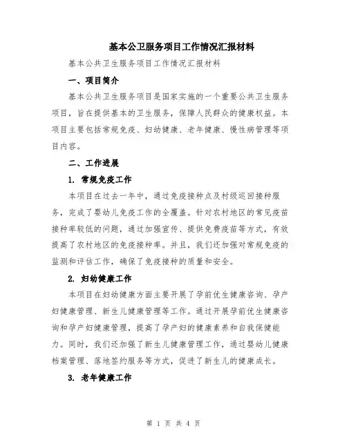 基本公卫服务项目工作情况汇报材料