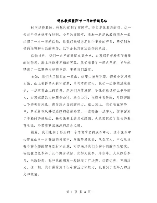 退休教师重阳节一日游活动总结