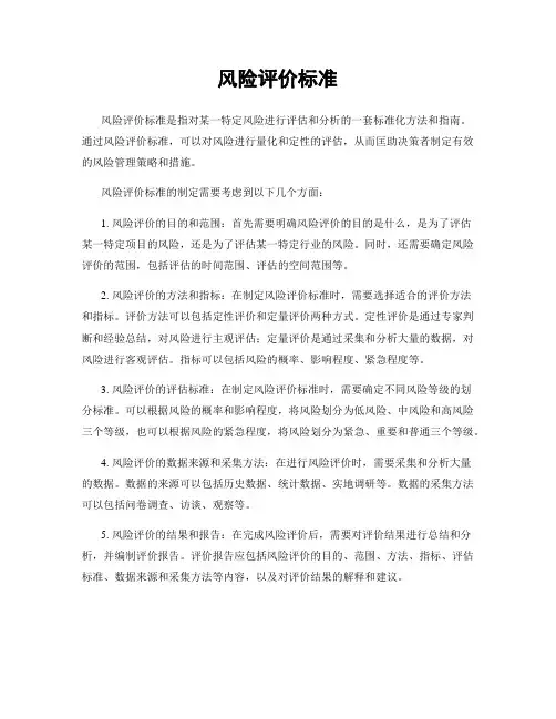 风险评价标准