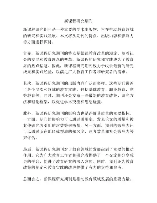新课程研究期刊