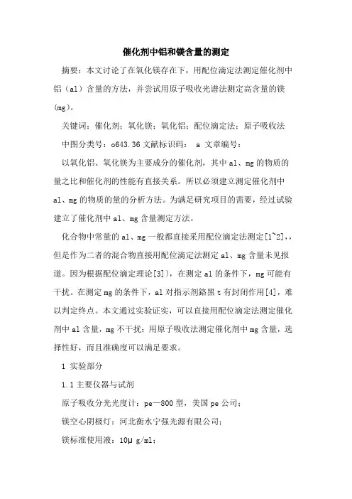 催化剂中铝和镁含量的测定