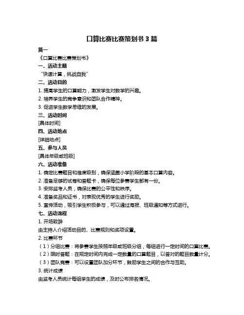 口算比赛比赛策划书3篇
