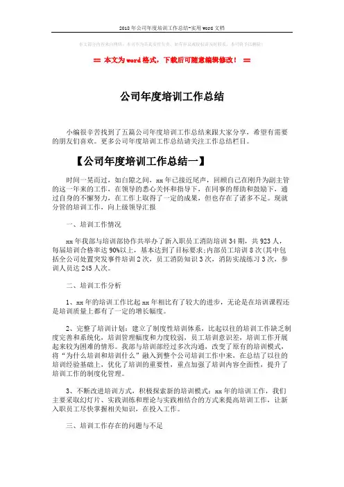 2018年公司年度培训工作总结-实用word文档 (11页)