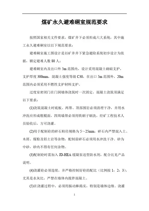 煤矿永久避难硐室规范要求