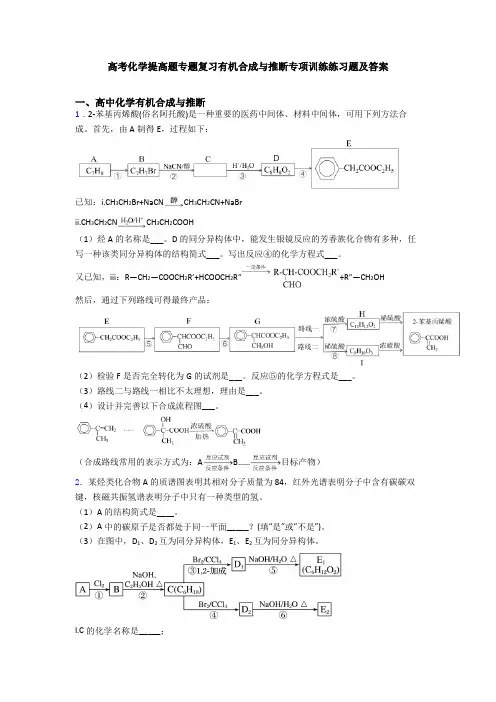 高考化学提高题专题复习有机合成与推断专项训练练习题及答案