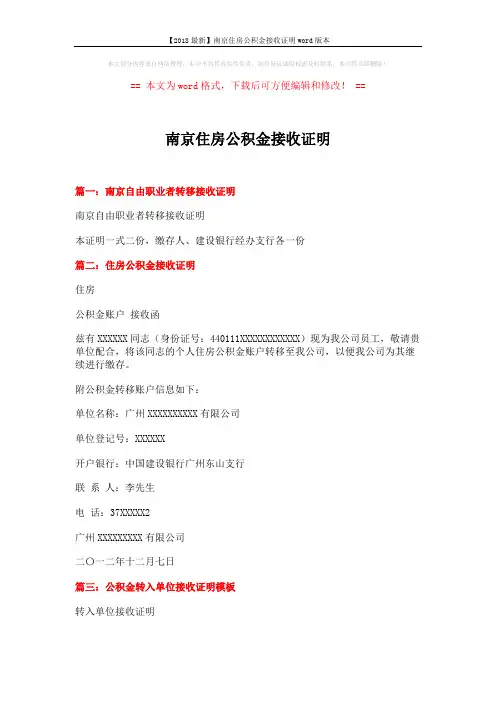 【2018最新】南京住房公积金接收证明word版本 (2页)