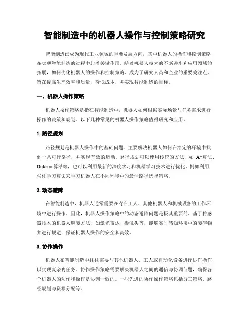 智能制造中的机器人操作与控制策略研究
