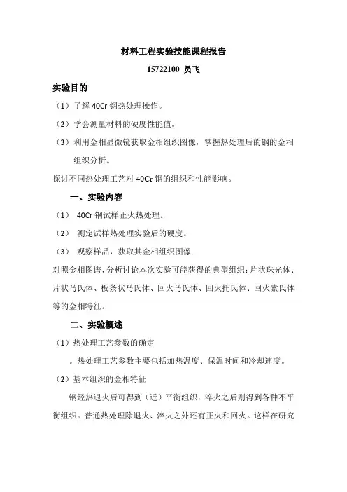 40Cr钢正火实验报告