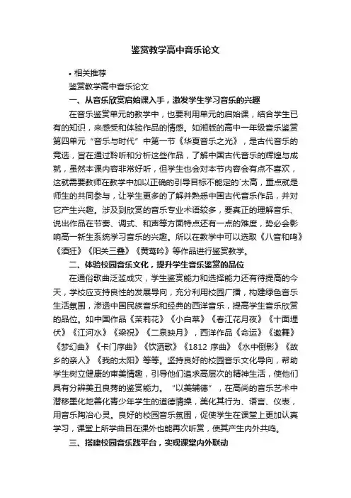 鉴赏教学高中音乐论文