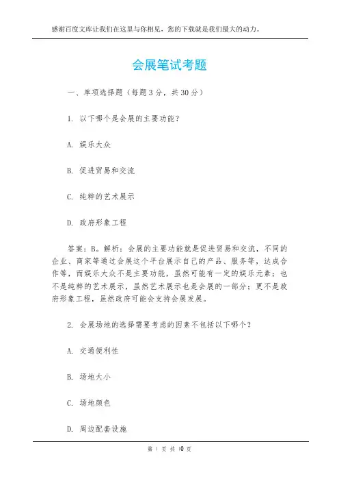 会展笔试考题
