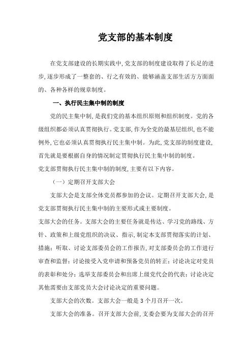 党支部的基本制度