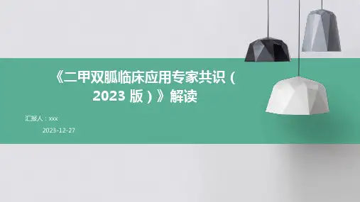《二甲双胍临床应用专家共识(2023 版)》解读PPT课件