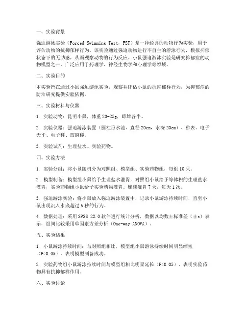 小鼠强迫游泳实验报告
