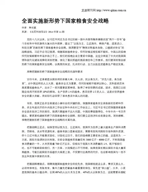 全面实施新形势下国家粮食安全战略