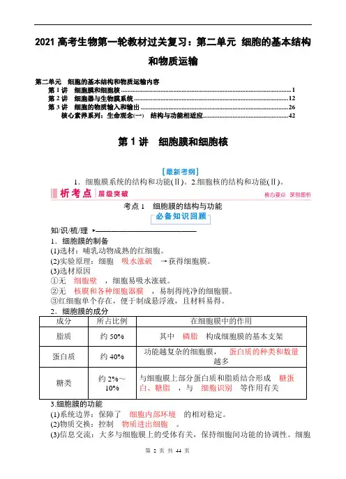 2021高考生物第一轮教材过关复习：第二单元 细胞的基本结构和物质运输 44页
