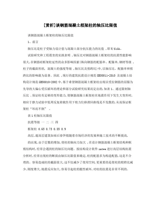 [赏析]谈钢筋混凝土框架柱的轴压比限值