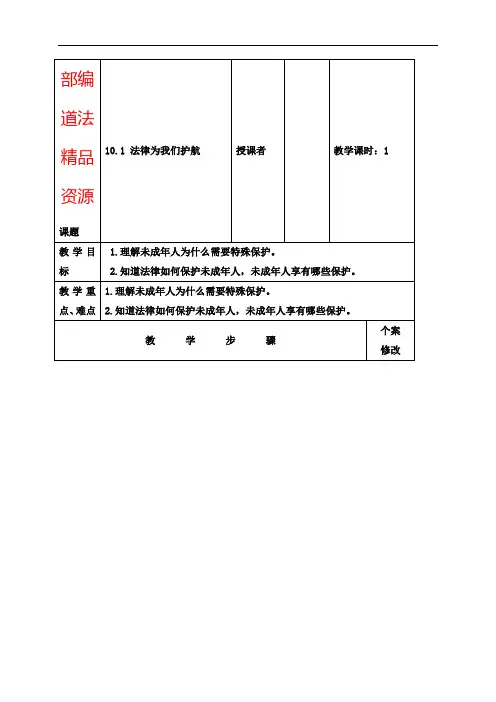 人教版《道德与法治》七年级下册-10.1法律为我们护航