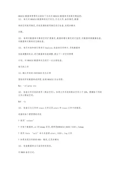 ORACLE数据库系统的日常维护规程
