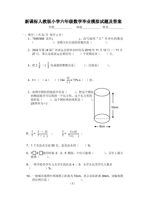 新课标人教版小学六年级数学毕业模拟试题及答案
