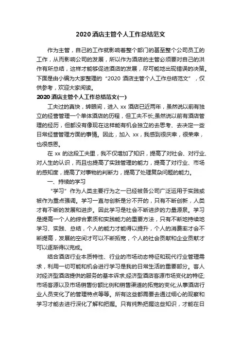 2020酒店主管个人工作总结范文