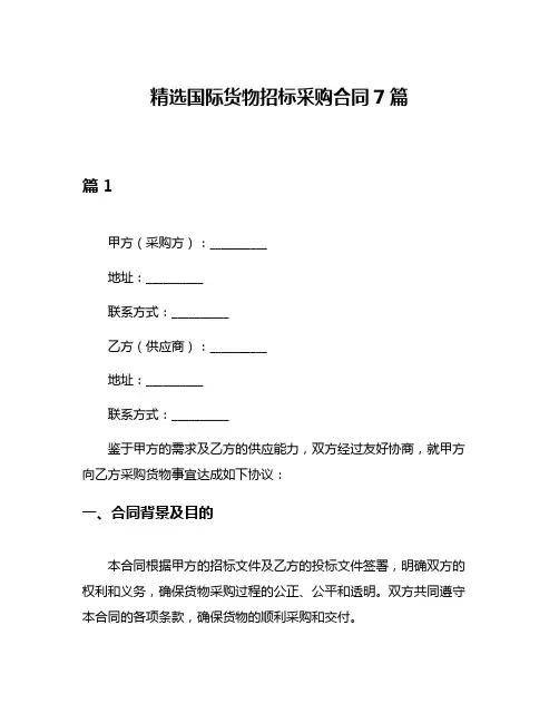 精选国际货物招标采购合同7篇