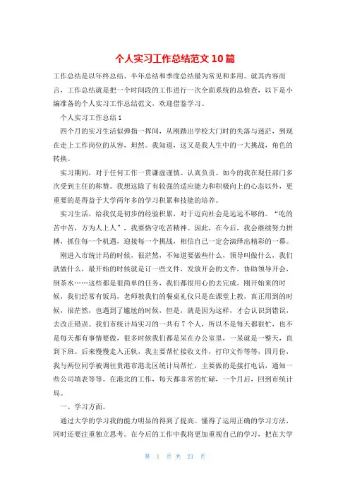 个人实习工作总结范文10篇