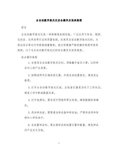 全自动数字旋光仪安全操作及保养规程