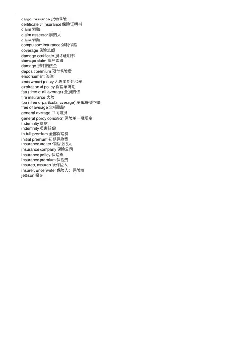 保险常用术语Insuranceterms-金融英语