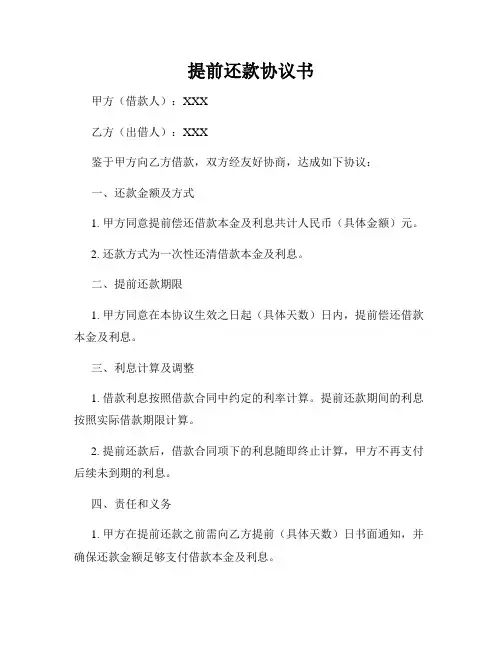 提前还款协议书