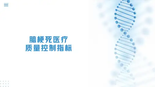 脑梗死医疗质量控制指标