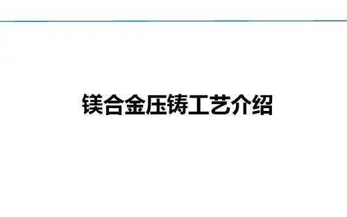 镁合金压铸工艺介绍