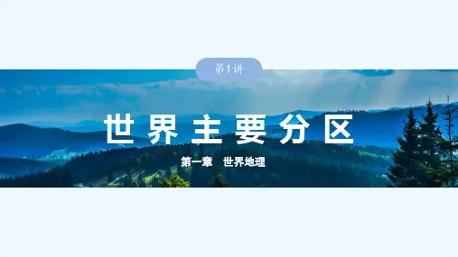 高考地理一轮复习(新人教版) 第5部分 第1章 第1讲 课时77 西亚 非洲