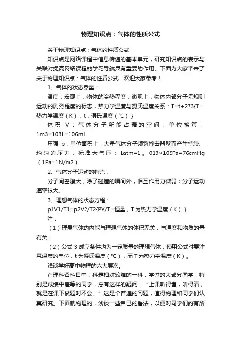物理知识点：气体的性质公式