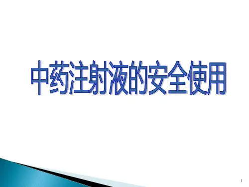 中药注射液的合理使用