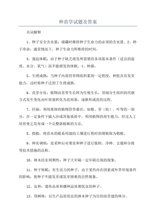 种苗学试题及答案