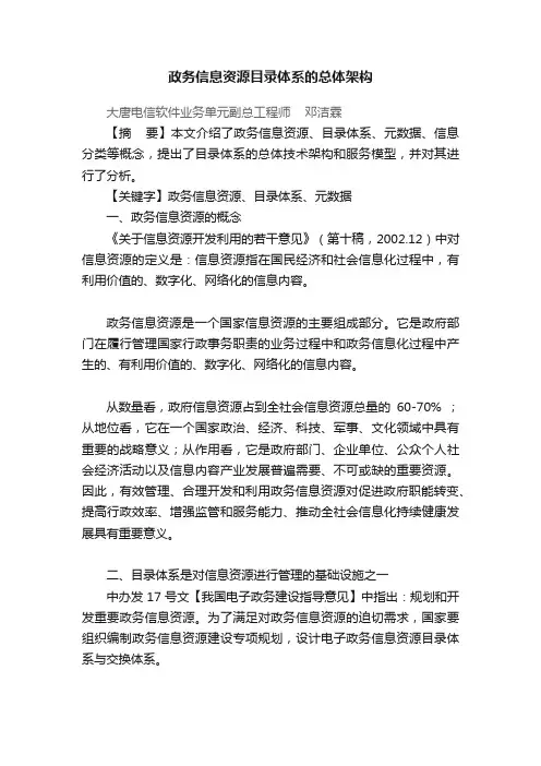 政务信息资源目录体系的总体架构