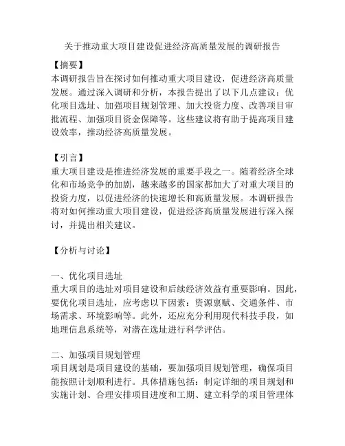 关于推动重大项目建设促进经济高质量发展的调研报告